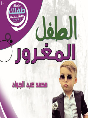 cover image of الطفل المغرور